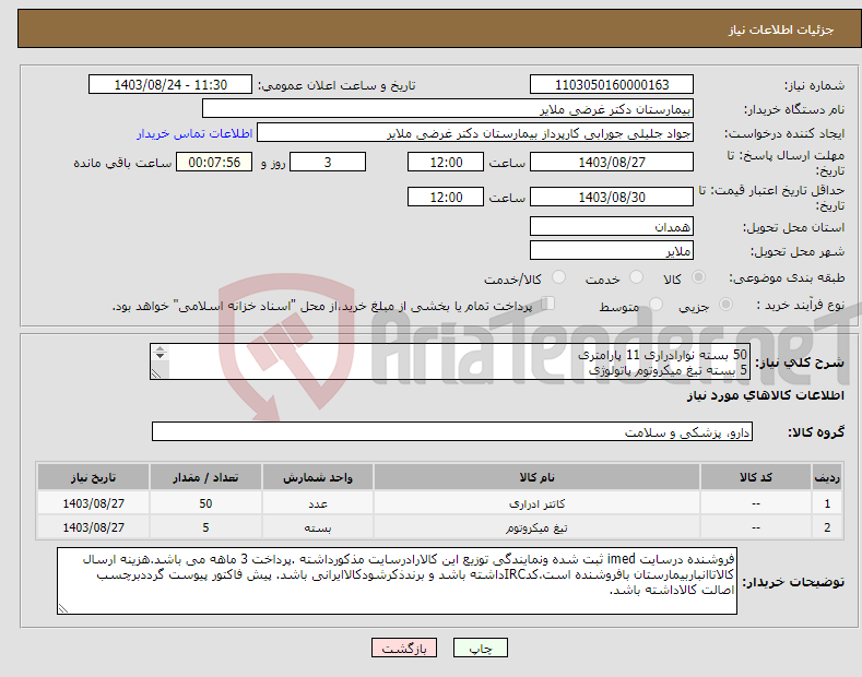 تصویر کوچک آگهی نیاز انتخاب تامین کننده-50 بسته نوارادراری 11 پارامتری 5 بسته تیغ میکروتوم پاتولوژی (طبق عکس و لیست پیوست) 