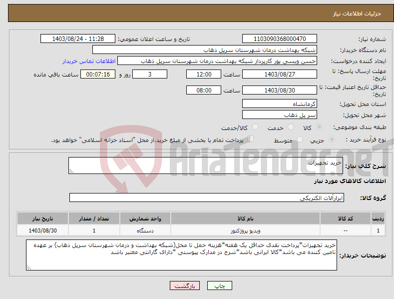 تصویر کوچک آگهی نیاز انتخاب تامین کننده-خرید تجهیزات