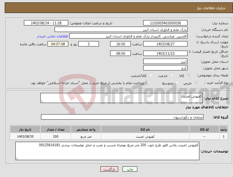 تصویر کوچک آگهی نیاز انتخاب تامین کننده-کفپوش لمینت 