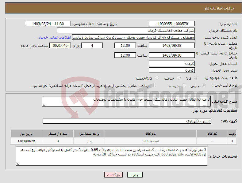 تصویر کوچک آگهی نیاز انتخاب تامین کننده-3 متر نوارنقاله جهت انتقال زغالسنگ استخراجی معدن با مشخصات توضیحات 