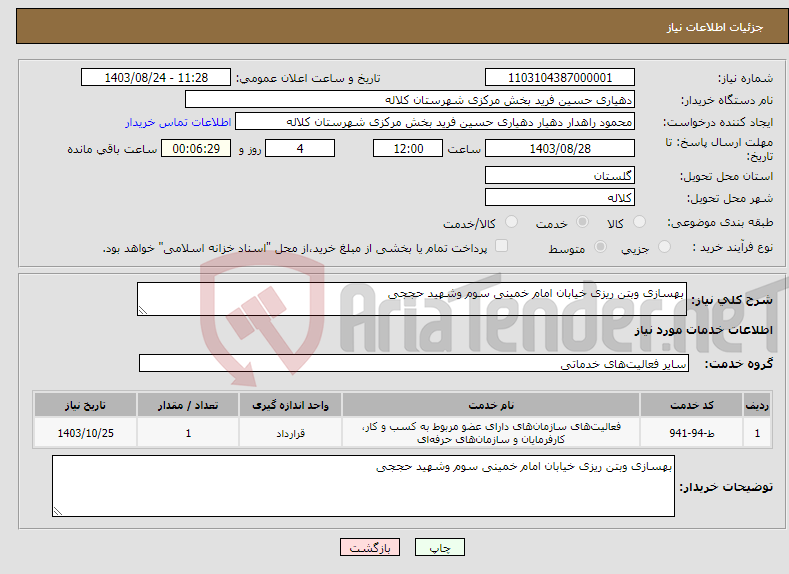تصویر کوچک آگهی نیاز انتخاب تامین کننده-بهسازی وبتن ریزی خیابان امام خمینی سوم وشهید حججی 