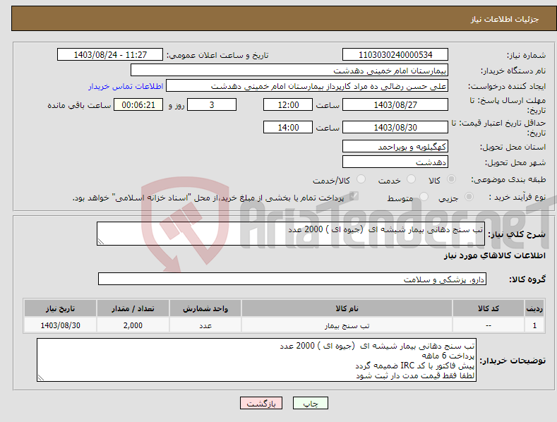 تصویر کوچک آگهی نیاز انتخاب تامین کننده-تب سنج دهانی بیمار شیشه ای (جیوه ای ) 2000 عدد