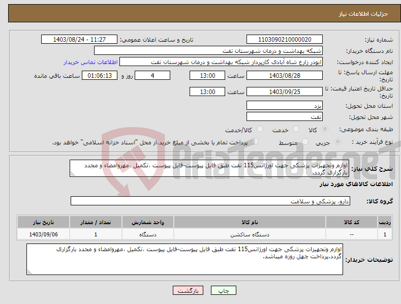 تصویر کوچک آگهی نیاز انتخاب تامین کننده-اوازم وتجهیزات پزشکی جهت اورژانس115 تفت طبق فایل پیوست-فایل پیوست ،تکمیل ،مهروامضاء و مجدد بارگزاری گردد.