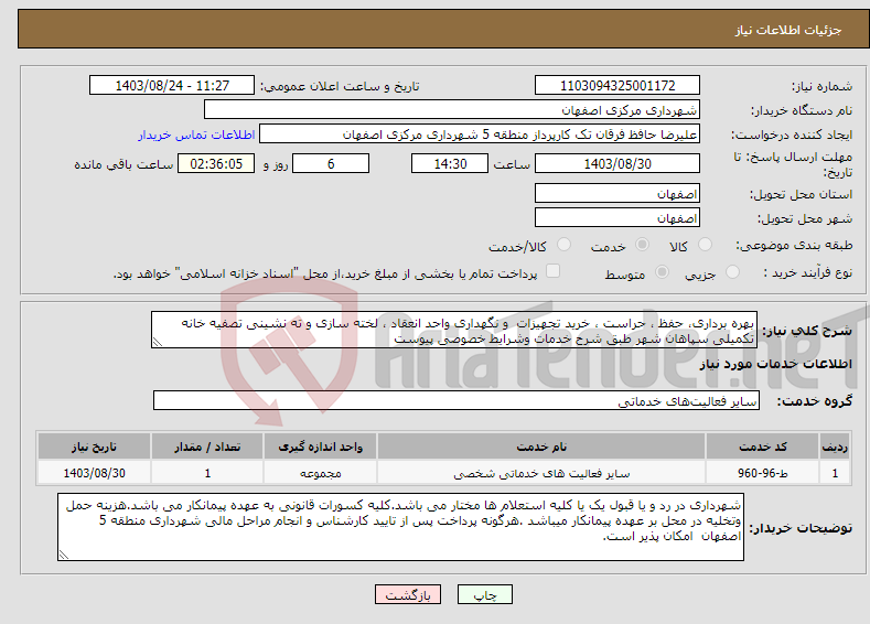 تصویر کوچک آگهی نیاز انتخاب تامین کننده-بهره برداری، حفظ ، حراست ، خرید تجهیزات و نگهداری واحد انعقاد ، لخته سازی و ته نشینی تصفیه خانه تکمیلی سپاهان شهر طبق شرح خدمات وشرایط خصوصی پیوست