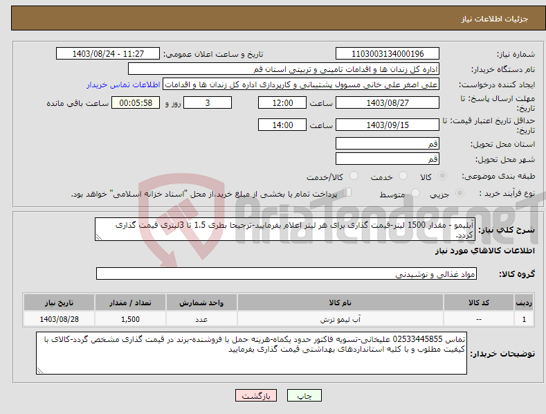 تصویر کوچک آگهی نیاز انتخاب تامین کننده-آبلیمو - مقدار 1500 لیتر-قیمت گذاری برای هر لیتر اعلام بفرمایید-ترجیحا بطری 1.5 تا 3لیتری قیمت گذاری کردد.