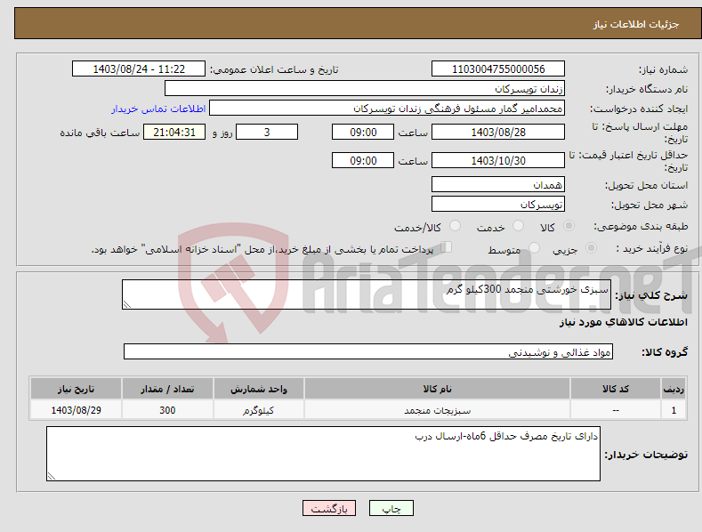 تصویر کوچک آگهی نیاز انتخاب تامین کننده-سبزی خورشتی منجمد 300کیلو گرم