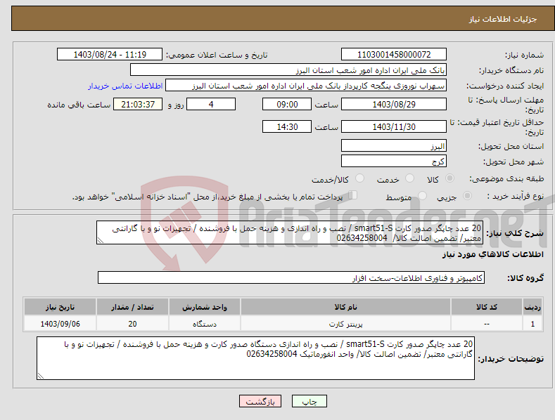 تصویر کوچک آگهی نیاز انتخاب تامین کننده-20 عدد چاپگر صدور کارت smart51-S / نصب و راه اندازی و هزینه حمل با فروشنده / تجهیزات نو و با گارانتی معتبر/ تضمین اصالت کالا/ 02634258004