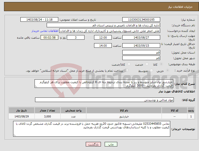 تصویر کوچک آگهی نیاز انتخاب تامین کننده-خیارشور نول سایز متوسط و ریز با بسته بندی ترجیحا دبه ای 8 کیلوخالص با کیفیت مطلوب برای هر کیلوگرم قیمت گذاری بفرمایید - 3000 کیلوگرم