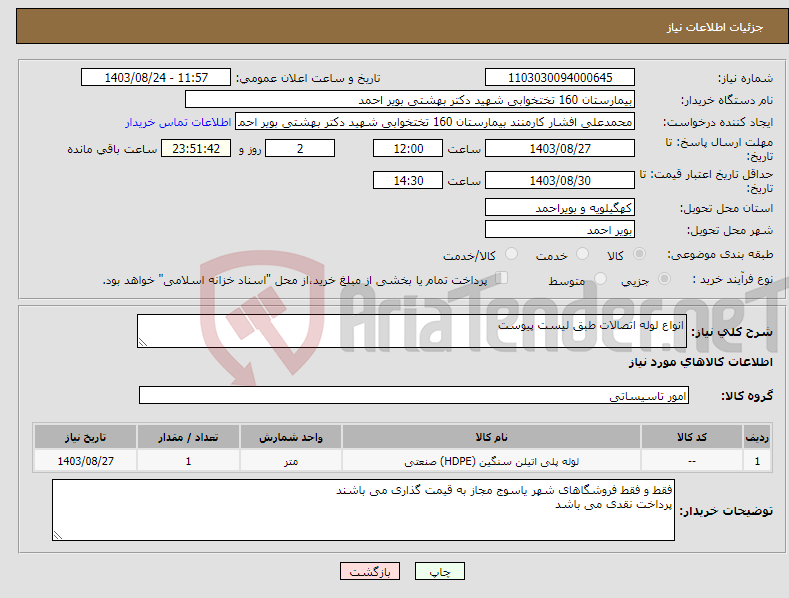 تصویر کوچک آگهی نیاز انتخاب تامین کننده-انواع لوله اتصالات طبق لیست پیوست