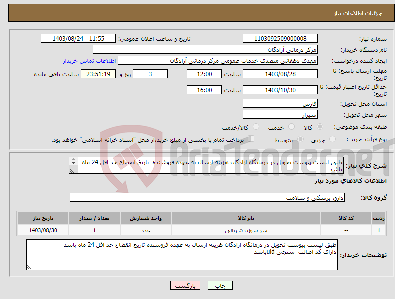 تصویر کوچک آگهی نیاز انتخاب تامین کننده-طبق لیست پیوست تحویل در درمانگاه ازادگان هزینه ارسال به عهده فروشنده تاریخ انقضاع حد اقل 24 ماه باشد دارای کد اصالت سنجی uidباشد