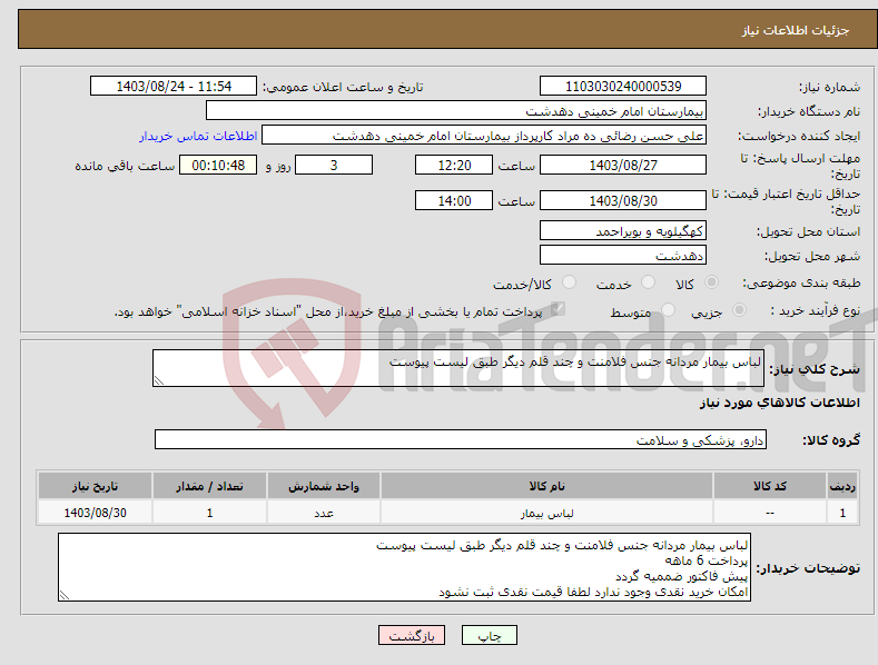 تصویر کوچک آگهی نیاز انتخاب تامین کننده-لباس بیمار مردانه جنس فلامنت و چند قلم دیگر طبق لیست پیوست