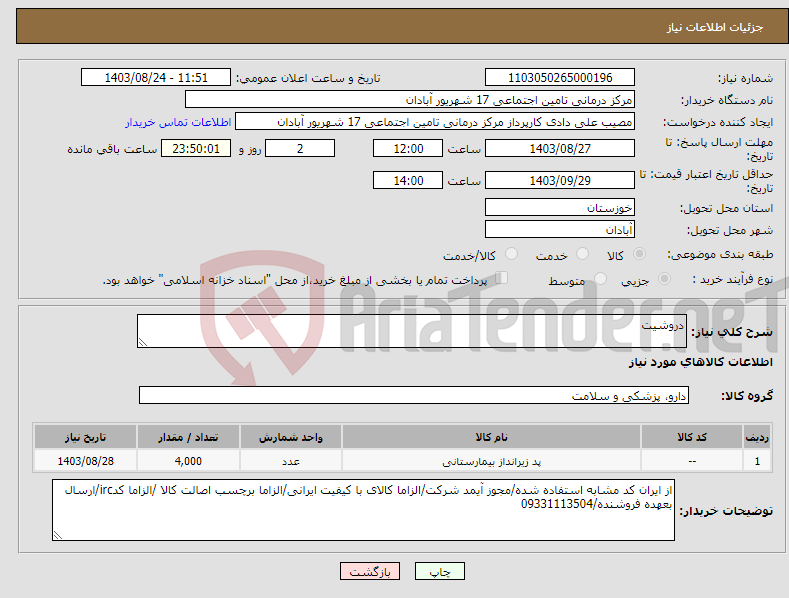 تصویر کوچک آگهی نیاز انتخاب تامین کننده-دروشیت