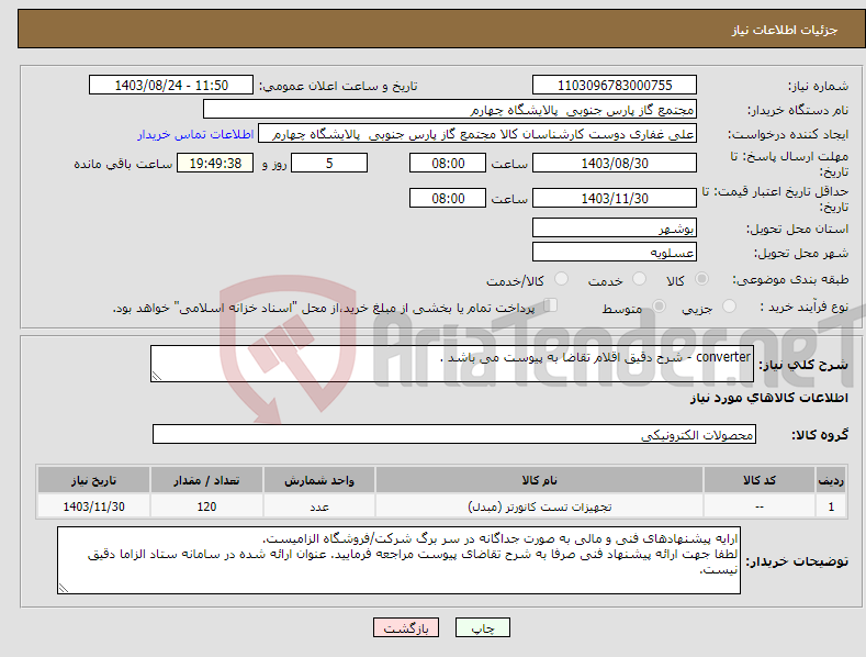 تصویر کوچک آگهی نیاز انتخاب تامین کننده-converter - شرح دقیق اقلام تقاضا به پیوست می باشد .