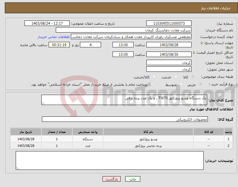 تصویر کوچک آگهی نیاز انتخاب تامین کننده-یک دسنگاه ویدیو پروژکتور TW70 , و یک عدد پرده برقی 
