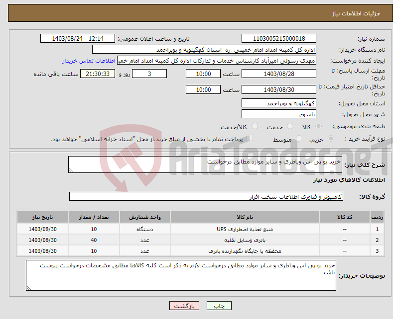 تصویر کوچک آگهی نیاز انتخاب تامین کننده-خرید یو پی اس وباطری و سایر موارد مطابق درخواست