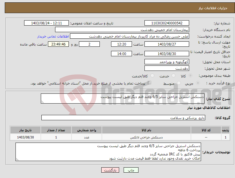 تصویر کوچک آگهی نیاز انتخاب تامین کننده-دستکش استریل جراحی سایز 6/5 وچند قلم دیگر طبق لیست پیوست