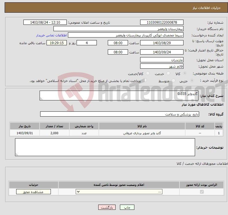 تصویر کوچک آگهی نیاز انتخاب تامین کننده-گایدوایر 0.035