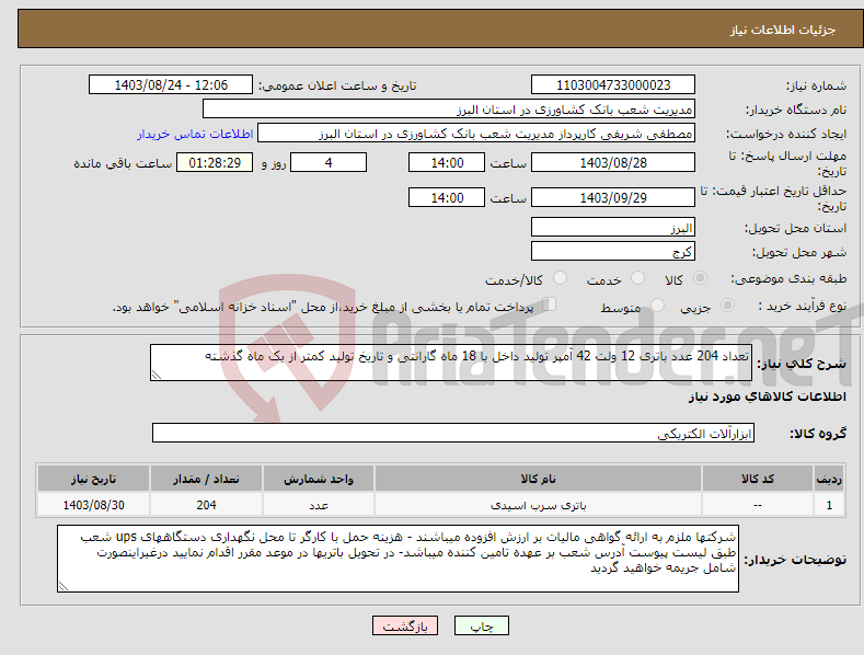 تصویر کوچک آگهی نیاز انتخاب تامین کننده-تعداد 204 عدد باتری 12 ولت 42 آمپر تولید داخل با 18 ماه گارانتی و تاریخ تولید کمتر از یک ماه گذشته 