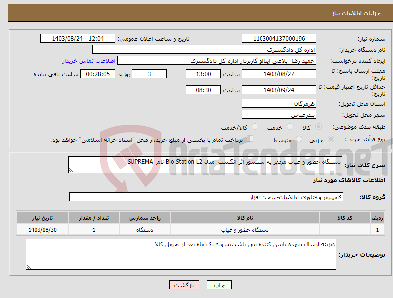 تصویر کوچک آگهی نیاز انتخاب تامین کننده-دستگاه حضور و غیاب مجهز به سنسور اثر انگشت مدل Bio Station L2 نام SUPREMA