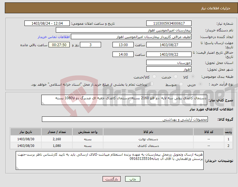 تصویر کوچک آگهی نیاز انتخاب تامین کننده-دستمال کاغذی رولی سه لایه ،دو قلو 2160 بسته--دستمال کاغذی جعبه ای صدبرگ دو لا1080 بسته