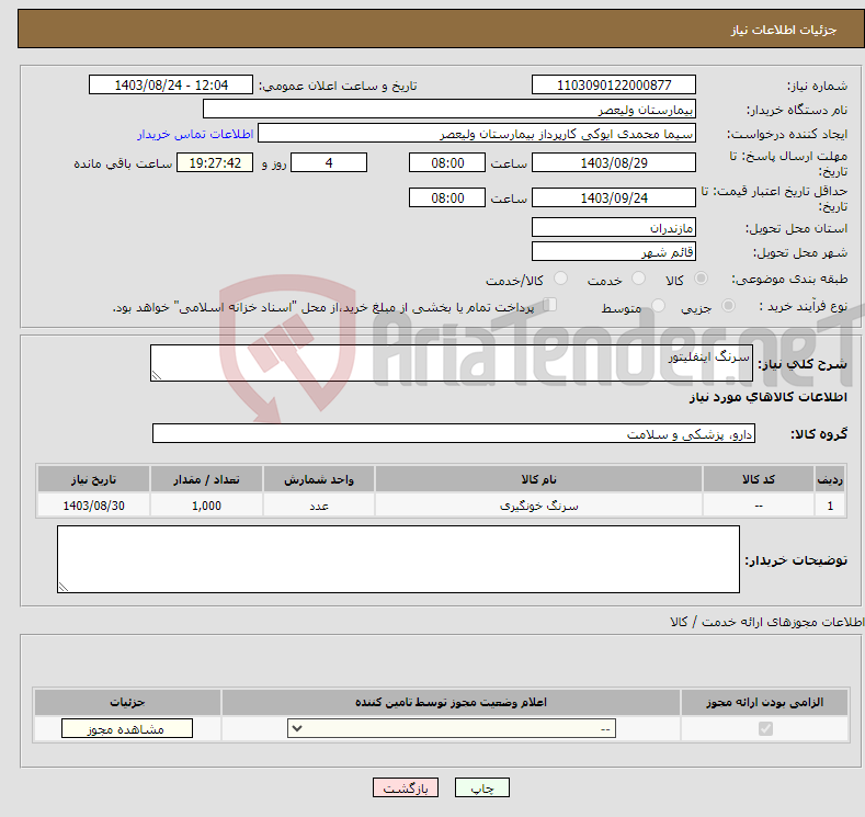 تصویر کوچک آگهی نیاز انتخاب تامین کننده-سرنگ اینفلیتور