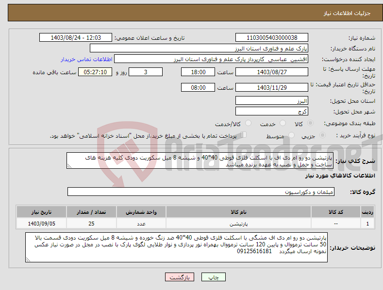 تصویر کوچک آگهی نیاز انتخاب تامین کننده-پارتیشن دو رو ام دی اف با اسکلت فلزی قوطی 40*40 و شیشه 8 میل سکوریت دودی کلیه هزینه های ساخت و حمل و نصب به عهده برنده میباشد