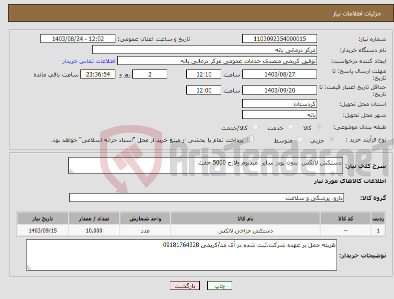 تصویر کوچک آگهی نیاز انتخاب تامین کننده-دستکش لاتکس بدون پودر سایز میدیوم ولارج 5000 جفت