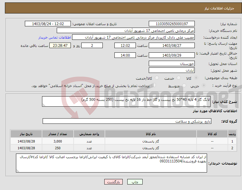 تصویر کوچک آگهی نیاز انتخاب تامین کننده-لانگ گاز 4 لایه 40*50 نخ بیست و گاز خط دار 16 لایه نخ بیست (250 بسته 500 گرم)