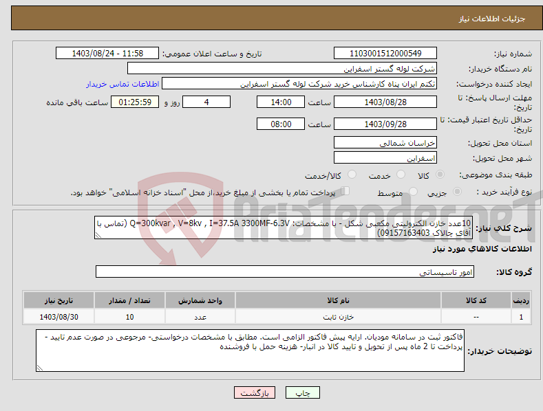 تصویر کوچک آگهی نیاز انتخاب تامین کننده-10عدد خازن الکترولیتی مکعبی شکل - با مشخصات: Q=300kvar , V=8kv , I=37.5A 3300MF-6.3V (تماس با آقای چالاک 09157163403)