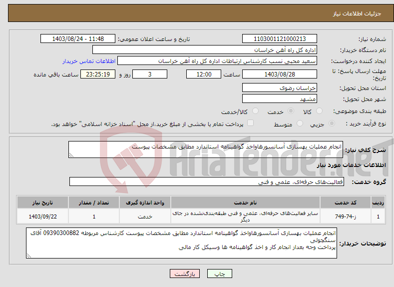 تصویر کوچک آگهی نیاز انتخاب تامین کننده-انجام عملیات بهسازی آسانسورهاواخذ گواهینامه استاندارد مطابق مشخصات پیوست