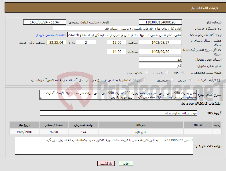 تصویر کوچک آگهی نیاز انتخاب تامین کننده-شیر بطری 950 سی سی کم چرب پاستوریزه،4200بطری 950سی سی، برای هر عدد بطری قیمت گذاری بفرمایید-برند در قیمت گذاری مشخص گردد-تاریخ تولید به روز