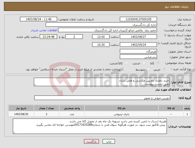 تصویر کوچک آگهی نیاز انتخاب تامین کننده-خرید باطری دوربین عکاسی و هلی شات طبق لیست پیوست