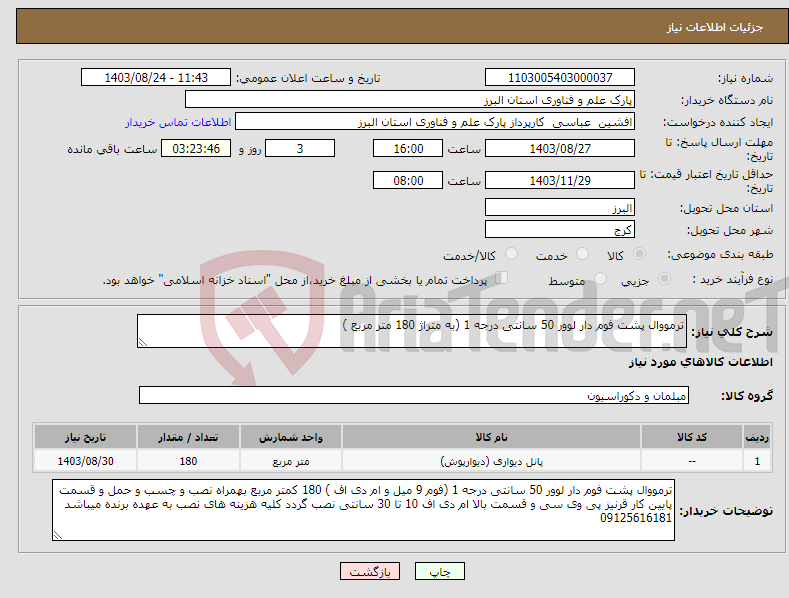 تصویر کوچک آگهی نیاز انتخاب تامین کننده-ترمووال پشت فوم دار لوور 50 سانتی درجه 1 (به متراژ 180 متر مربع )