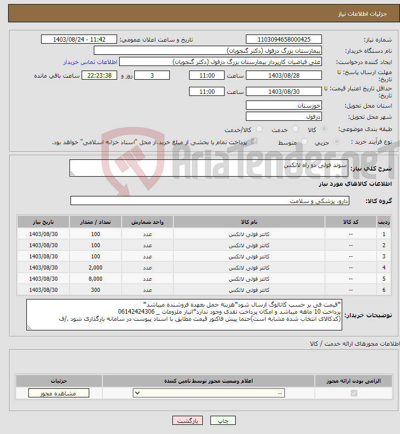 تصویر کوچک آگهی نیاز انتخاب تامین کننده-سوند فولی دو راه لاتکس