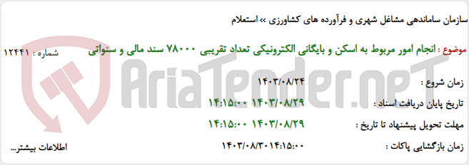 تصویر کوچک آگهی انجام امور مربوط به اسکن و بایگانی الکترونیکی تعداد تقریبی ٧٨٠٠٠ سند مالی و سنواتی