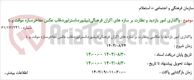 تصویر کوچک آگهی واگذاری امور بازدید و نظارت بر سازه های اکران فرهنگی(بیلبورد،استرابورد،قاب عکس مفاخر،سازه موقت و..)