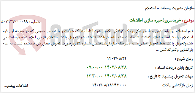 تصویر کوچک آگهی خریدسرورذخیره سازی اطلاعات