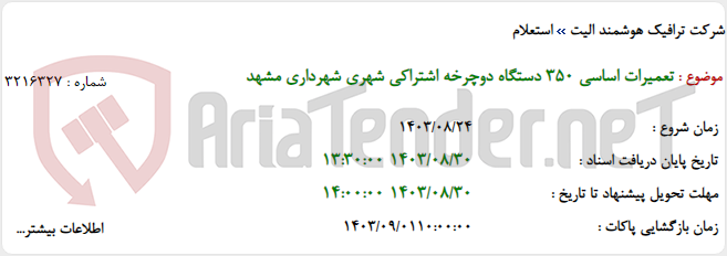 تصویر کوچک آگهی تعمیرات اساسی 350 دستگاه دوچرخه اشتراکی شهری شهرداری مشهد