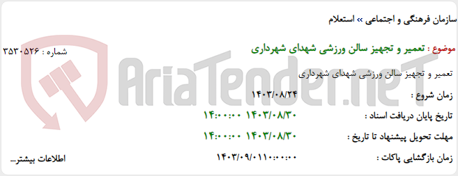 تصویر کوچک آگهی تعمیر و تجهیز سالن ورزشی شهدای شهرداری