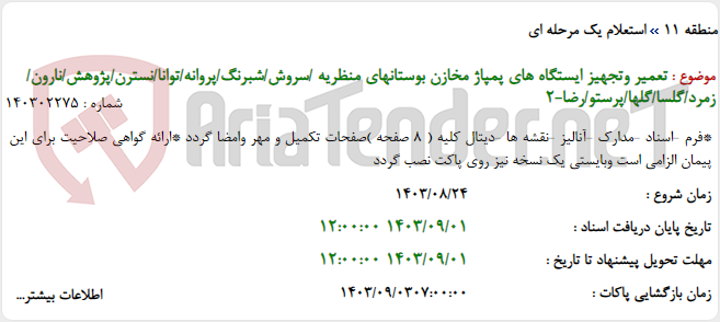 تصویر کوچک آگهی تعمیر وتجهیز ایستگاه های پمپاژ مخازن بوستانهای منظریه /سروش/شبرنگ/پروانه/توانا/نسترن/پژوهش/نارون/زمرد/گلسا/گلها/پرستو/رضا-2
