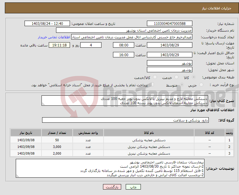 تصویر کوچک آگهی نیاز انتخاب تامین کننده-دستکش معاینه لارج و مدیم نیتریل یا لاتکس بدون پودر جعبه 100 عددی دستکش معاینه اسمال لاتکس بدون پودر بسته 100 عددی