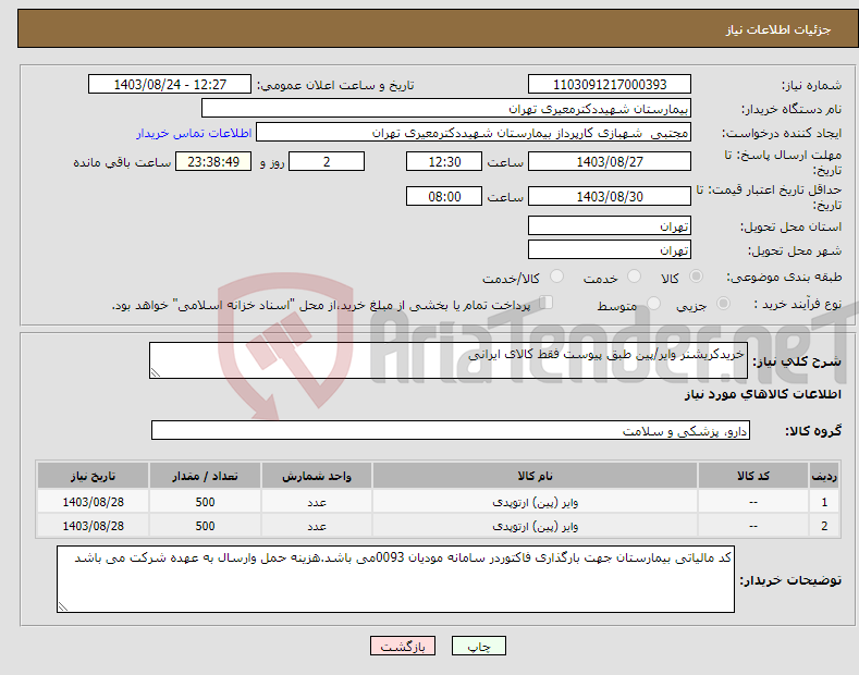 تصویر کوچک آگهی نیاز انتخاب تامین کننده-خریدکریشنر وایر/پین طبق پیوست فقط کالای ایرانی