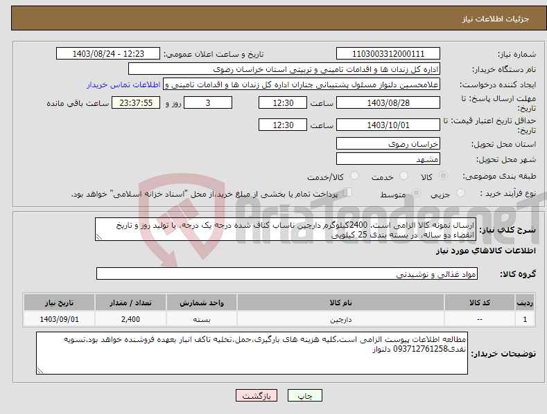 تصویر کوچک آگهی نیاز انتخاب تامین کننده-ارسال نمونه کالا الزامی است. 2400کیلوگرم دارچین ناساب کناف شده درجه یک درجه، با تولید روز و تاریخ انقضاء دو ساله، در بسته بندی 25 کیلویی