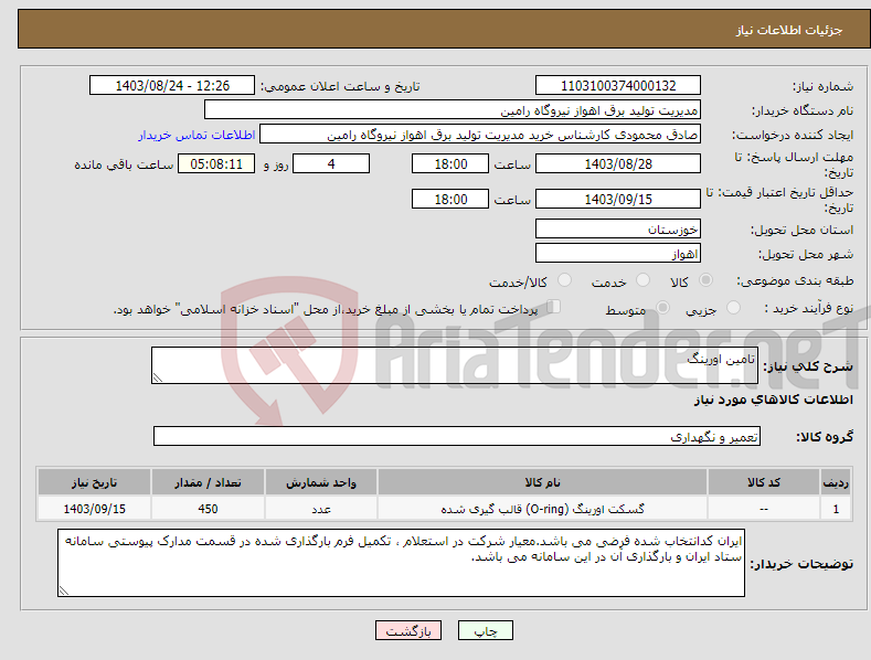 تصویر کوچک آگهی نیاز انتخاب تامین کننده-تامین اورینگ
