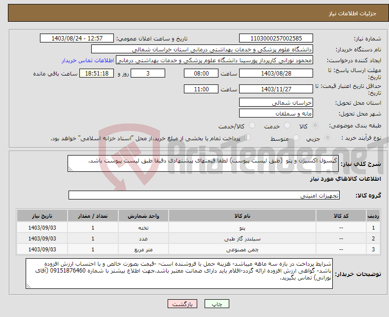 تصویر کوچک آگهی نیاز انتخاب تامین کننده-کپسول اکسیژن و پتو (طبق لیست پیوست) لطفا قیمتهای پیشنهادی دقیقا طبق لیست پیوست باشد.