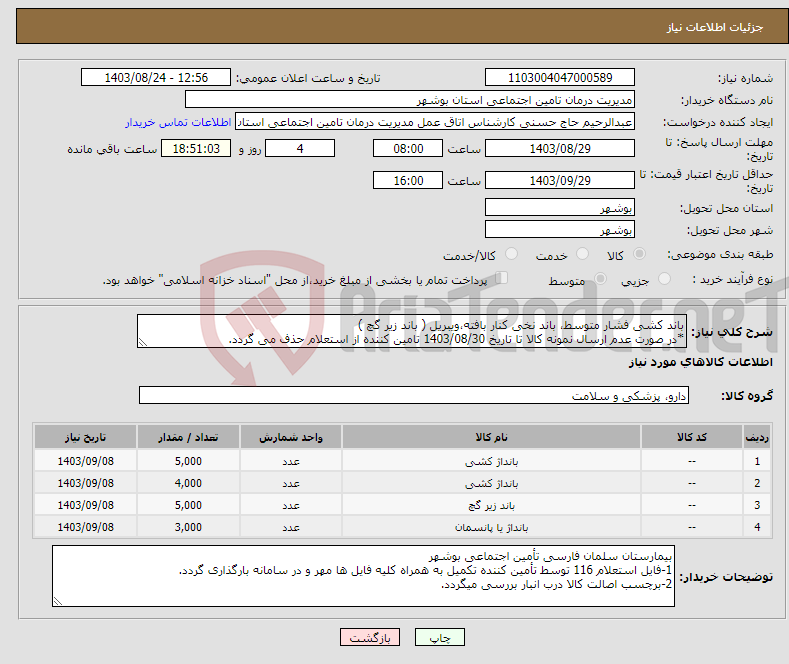 تصویر کوچک آگهی نیاز انتخاب تامین کننده-باند کشی فشار متوسط، باند نخی کنار بافته،ویبریل ( باند زیر گچ ) *در صورت عدم ارسال نمونه کالا تا تاریخ 1403/08/30 تامین کننده از استعلام حذف می گردد.