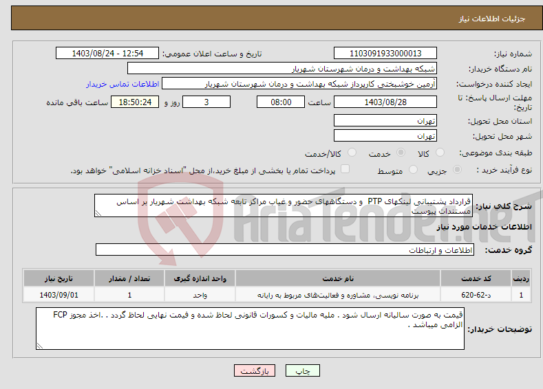 تصویر کوچک آگهی نیاز انتخاب تامین کننده-قرارداد پشتیبانی لینکهای PTP و دستگاههای حضور و غیاب مراکز تابعه شبکه بهداشت شهریار بر اساس مستندات پیوست