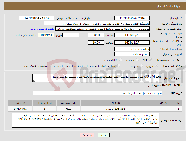 تصویر کوچک آگهی نیاز انتخاب تامین کننده-کاغذ A4 و A5 (طبق لیست پیوست) لطفا قیمتهای پیشنهادی دقیقا طبق لیست پیوست باشد.