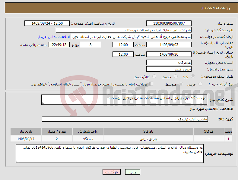 تصویر کوچک آگهی نیاز انتخاب تامین کننده-دو دستگاه دیژل ژنراتو بر اساس مشخصات مندرج در فایل پیوست .