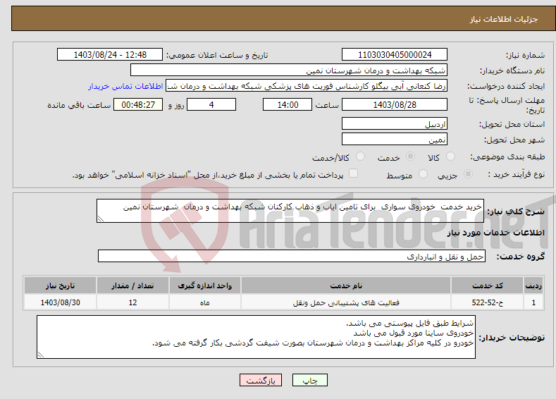 تصویر کوچک آگهی نیاز انتخاب تامین کننده-خرید خدمت خودروی سواری برای تامین ایاب و ذهاب کارکنان شبکه بهداشت و درمان شهرستان نمین